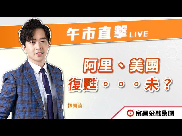  LIVE 直播  富昌財經台｜阿里、美團復甦。。。未？ | 譚朗蔚 | 午市直擊 | 逢星期二、四、五， 早上11:45 | 03-01-2025 | 立即訂閱富昌財經台，收看最新即市財經分析