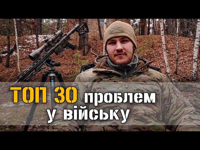 ТОП-30 проблем в сучасній армії