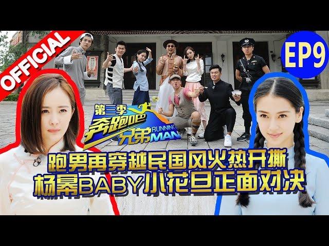 【FULL】小花旦 babyPK杨幂正面对决！跑男团国民风撕名牌 《奔跑吧兄弟3》Running Man S3 EP9 20151225【浙江卫视官方HD】