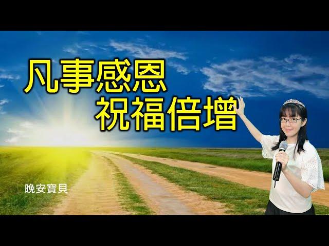 凡事感恩 祝福倍增｜晚安寶貝｜睡前禱告｜舒眠音樂｜香香牧師｜2Hours｜Good Night｜Prayer｜Soaking