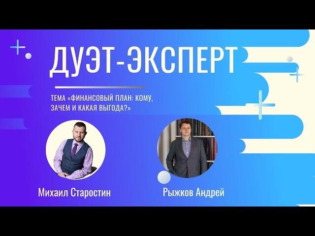 Финансовый план: кому, зачем и какая выгода? / Рыжков Андрей / Михаил Старостин / Дуэт-эксперт