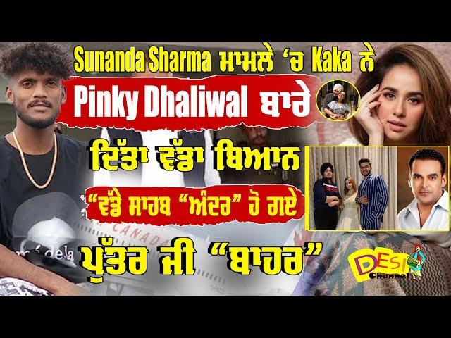 Sunanda Sharma ਮਾਮਲੇ ‘ਚ Kaka ਨੇ Pinky Dhaliwal ਬਾਰੇ ਦਿੱਤਾ ਵੱਡਾ ਬਿਆਨ | #sunandasharmanews