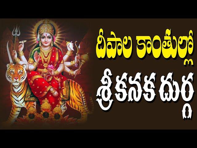 దీపాల కాంతుల్లో శ్రీ కనక దుర్గ  | DURGADEVI SUPER HIT SONGS | TELUGU DEVOTIONAL SONGS | DURGAMMA