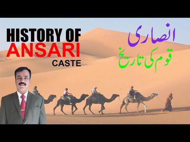 HISTORY OF ANSARI CASTE || अंसारी जाति का इतिहास || انصاری ذات کی تاریخ