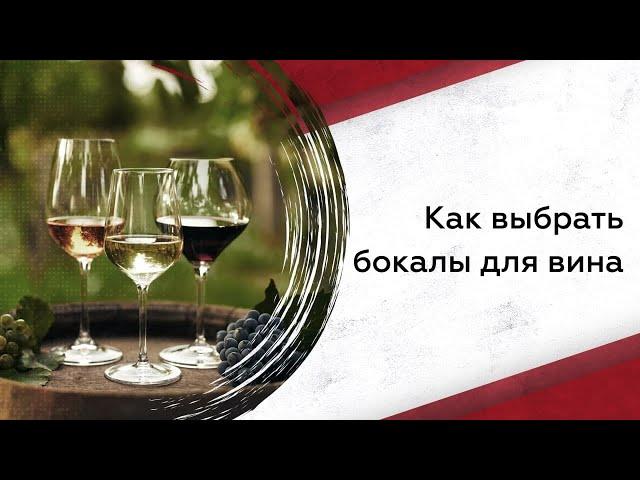 Как выбрать бокалы для вина? | Винный гид