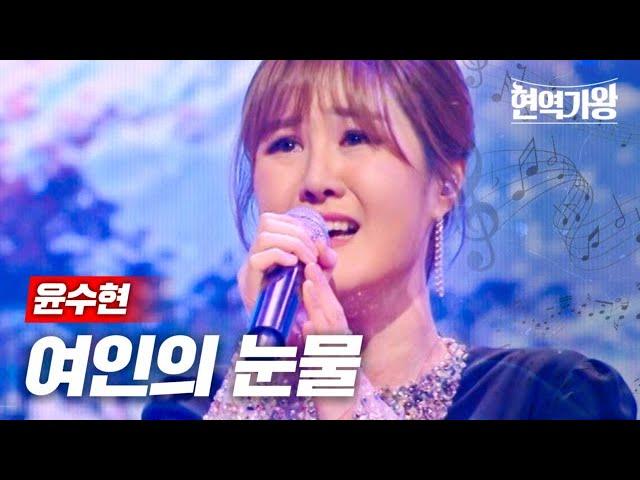 윤수현 - 여인의 눈물｜현역가왕 3회 MBN 231212 방송