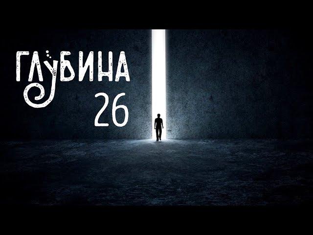 ГЛУБИНА. 26-й выпуск. Жизнь после смерти