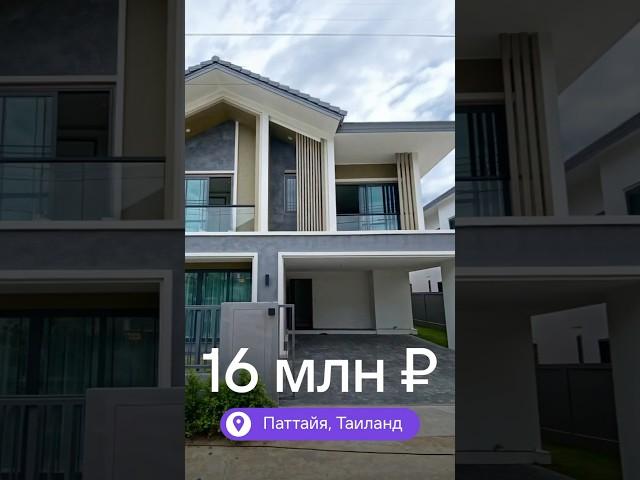 Современный двухэтажный дом в элитном комьюнити Паттайи  #недвижимостьтаиланд