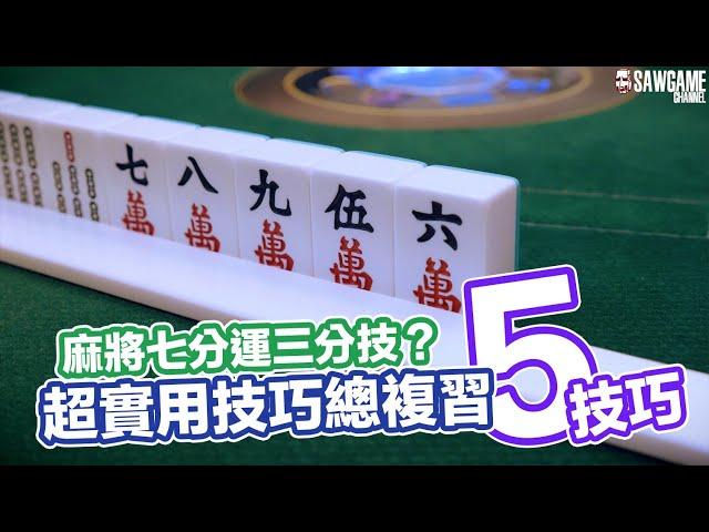 [麻將教學] 麻將七分運三分技！？超實用5技巧總複習