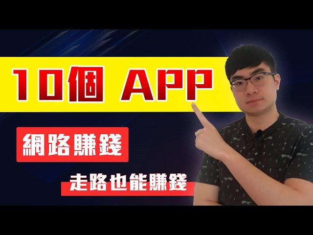 賺錢app | 2020年最好的10個免費app讓你在手機上賺錢