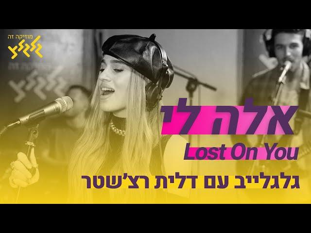 אלה לי - Lost On You (לייב בגלגלצ)