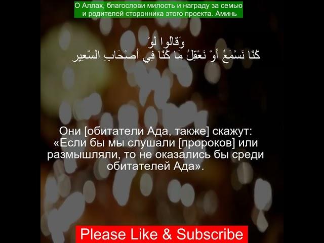 Коран Сура Аль-Мульк | 67:10 | Чтение Корана с русским переводом | #quran الملك