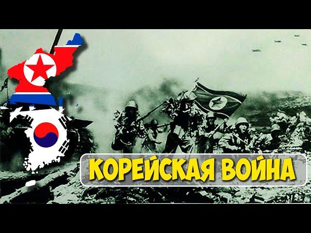 История и последствия Корейской войны | #История | НАЦИОНАЛЬНЫЙ АНТИВИРУС
