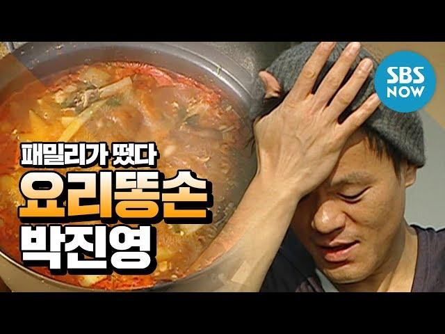 Legendary variety show [Family Outing] [Cooking clumsy Park Jin Young] Review