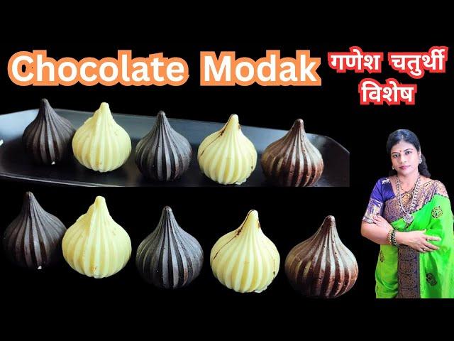 Ganeshchaturthi Special Chocolate Modak | How To Make Chocolate Modak चॉकलेट मोदक रेसिपी मराठी#मोदक