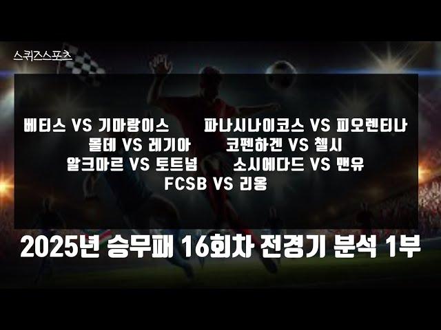 2025년 승무패 16회차 전경기 분석 1부 #승무패 #프로토분석