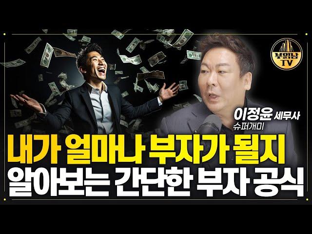 내가 얼마나 부자가 될지 알아보는 간단한 부자 공식 [슈퍼개미 이정윤 세무사 1부]