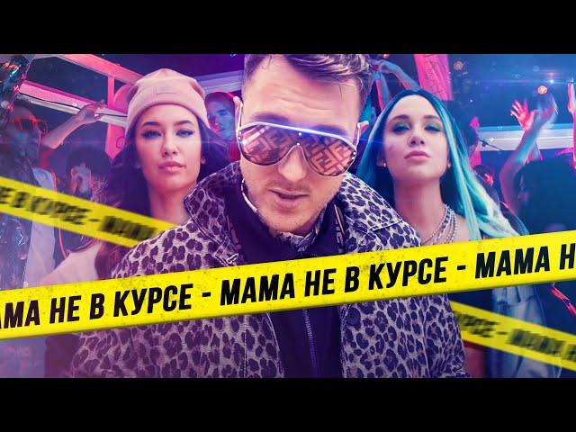 T-killah & Миа Бойка - Мама не в курсе (Премьера клипа 2019)