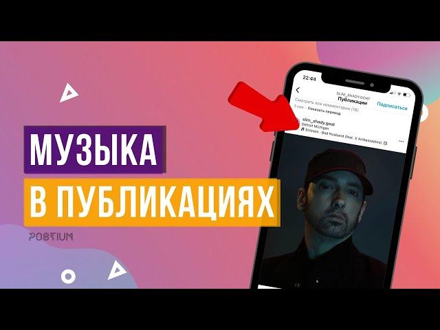 Как добавить музыку в пост Инстаграм* / @postium