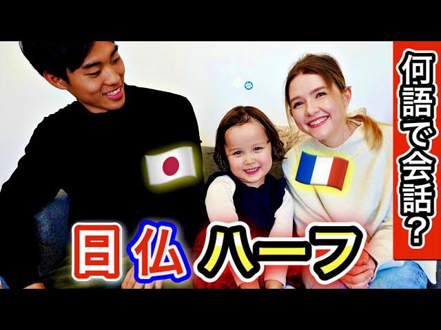 【超貴重！】何語で話す？日仏ハーフの子供の私達のお世話の様子に密着！