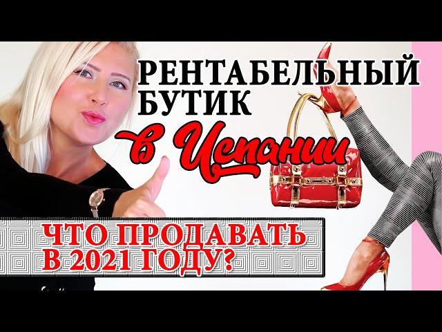 БИЗНЕС В ИСПАНИИ ДЛЯ РУССКИХ. Бизнес идеи для Барселоны, Мадрида. Переезд в Аликанте, Бенидорм.