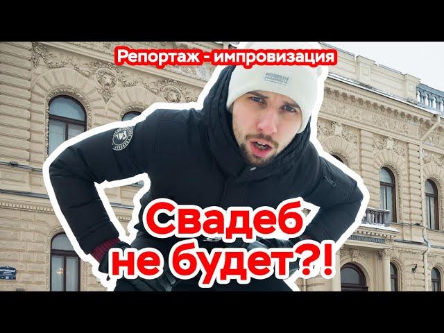 СВАДЕБ НЕ БУДЕТ?! Репортаж - импровизация Ведущий на свадьбу! Ведущий Владимир Лиманский