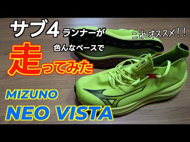 #307   サブ４前後のランナーが  Mizuno NEO VISTAで  キロ4からキロ6まで、色んなペースで走ってみた！