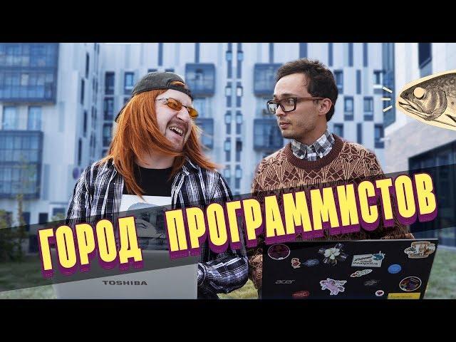 ГОРОД ПРОГРАММИСТОВ ИННОПОЛИС  |  ГРОМКИЕ РЫБЫ