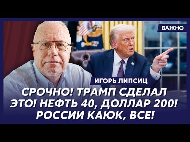 Топ-экономист Липсиц: Путин приползет к Трампу на брюхе и будет молить о пощаде