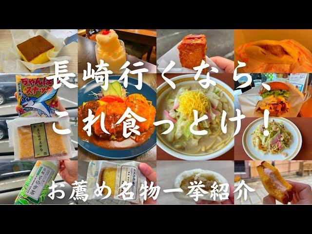 【長崎ご当地グルメ】名物と名店を一挙紹介！長崎に行くなら、これを食べれば間違いなし　【旅行者必見！】