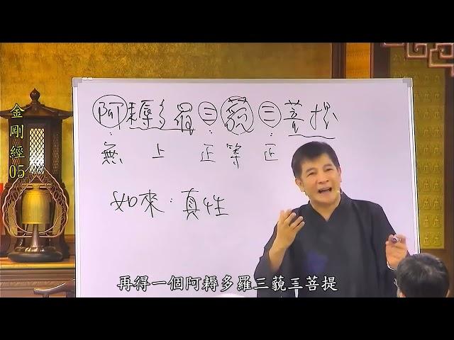 《无上正等正觉》金剛經05