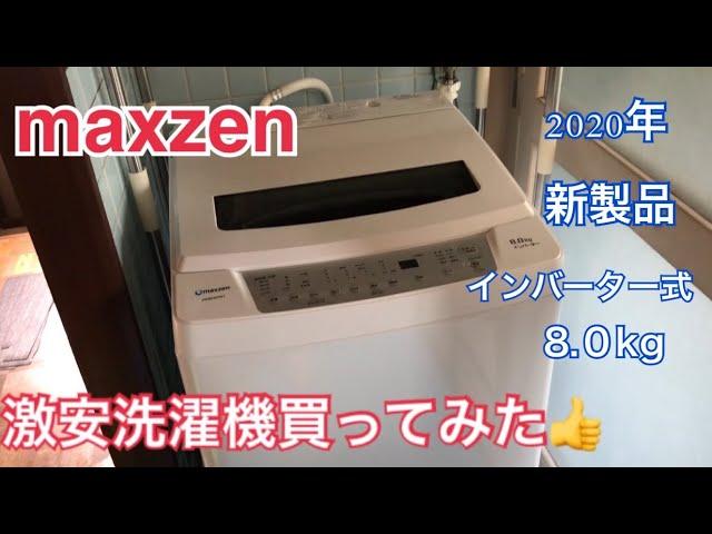 激安洗濯機買ってみた。ハプニング発生  maxzen  JW80WP01WH