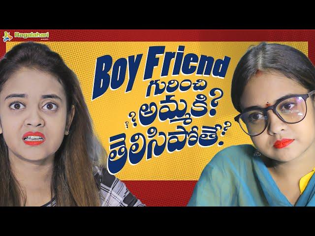 Boy Friend గురించి అమ్మకి తెలిసిపోతే.?? | A Must Watch Comedy Video