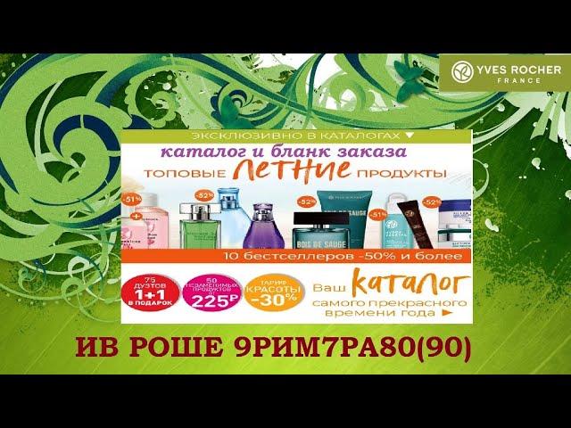 ИВ РОШЕ.Каталог 9рим7ра80(90) и бланк заказа