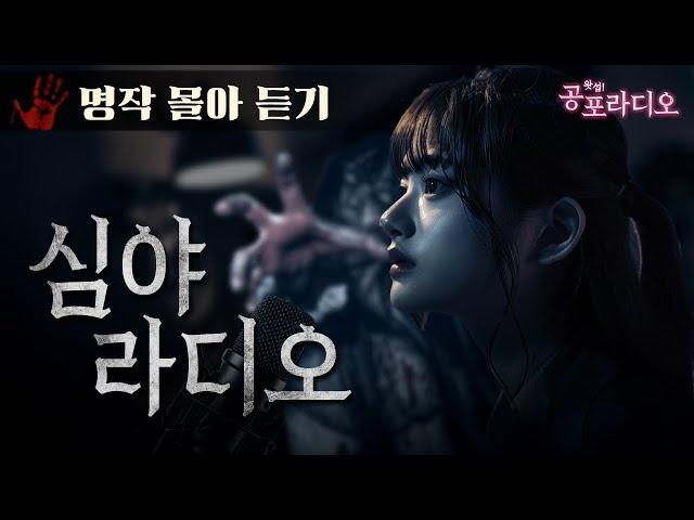 [몰아듣기] 생방송 중 일어난 끔찍한 심령 현상 : 심야 라디오｜왓섭! 공포라디오