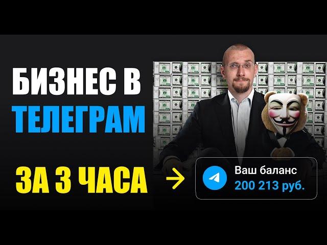 200к РУБЛЕЙ НА ТЕЛЕГРАМЕ С НУЛЯ. Телеграм заработок от А до Я.