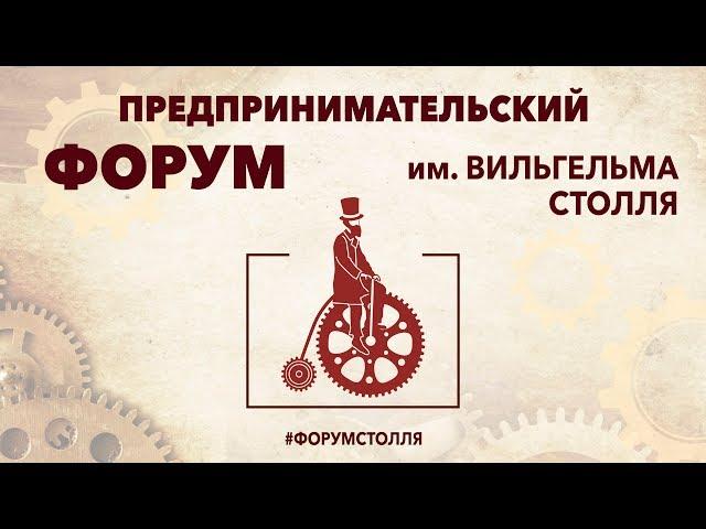 Открытие Форума Столля 2018