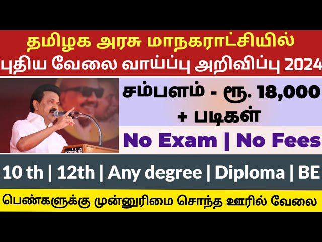 மாநகராட்சி ஆபீசில் வேலை  No Exam Tamilnadu Government Jobs 2024Job Vacancy 2024TN Govt Jobs Tamil