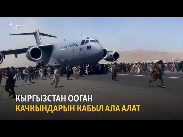 Кыргызстан ооган качкындарын кабыл ала алат | БҮГҮН АЗАТТЫКТА | 16.08.21