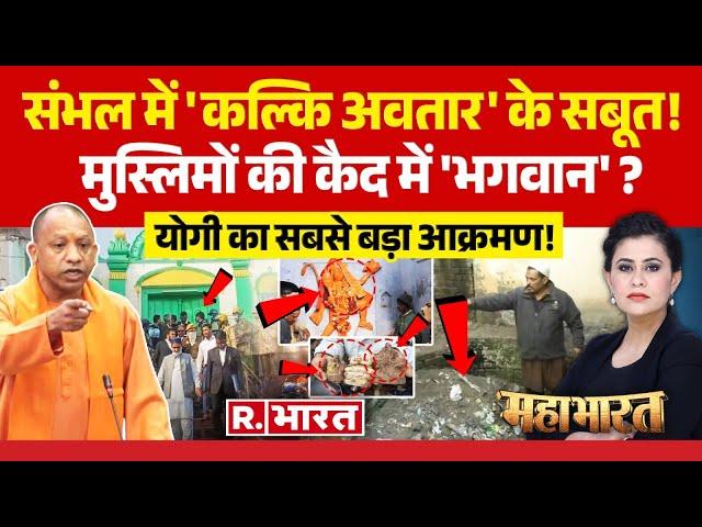 Mahabharat: संभल पर योगी ने विरोधियों के धागे खोल दिए! | Sambhal Shiv Temple | CM Yogi | Bulldozer