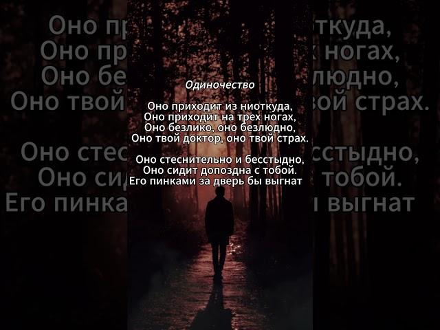 одиночество #поэзия #стихи #стихиожизни #одиночество