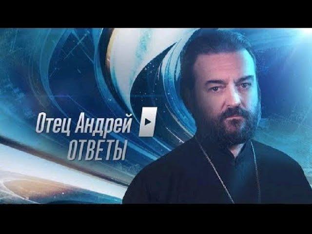 Ответы на вопросы. Протоиерей  Андрей Ткачёв. (23.11.2020)