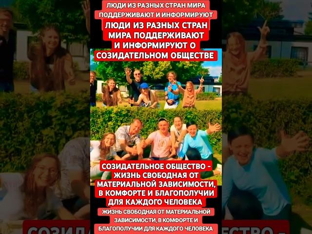 Созидательное общество жизнь свободная от материалной зависимости, в комфорте и благополучии.