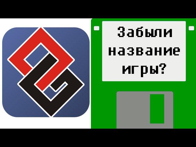 Как найти игру, если забыл/не знаешь название?