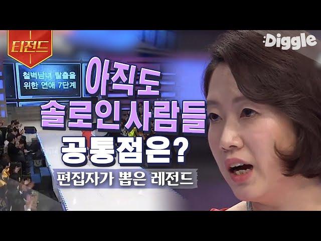 [#티전드] 찾았다 내가 솔로인 이유 연애 컨설턴트 김지윤 소장이 말하는 솔로 탈출 비법 | #스타특강쇼 #Diggle