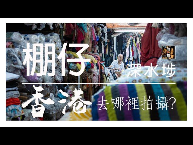 【 香港去哪裡拍攝 】深水埗 棚仔 攝影師視角拍攝分享vlog (廣東話 + 中文字幕)