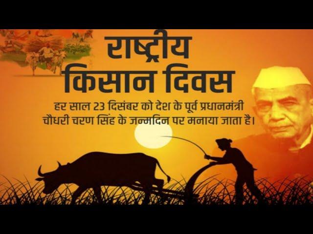 Happy Kisan diwas status |farmer's day WhatsApp Status राष्ट्रीय किसान दिवस |happy farmer's day 2024