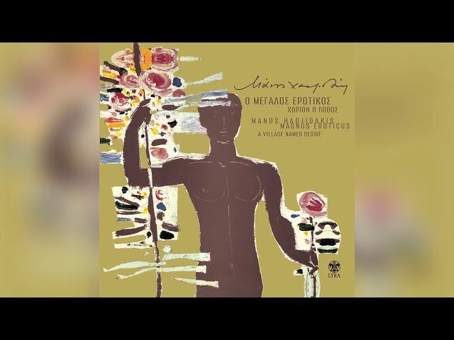 Φλέρυ Νταντωνάκη - Σ’ αγαπώ | Flery Ntantonaki - S' agapo - Official Audio Release