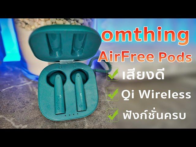 Omthing AirFree Pods หูฟัง TWS คุณภาพเสียงดี รองรับชาร์จไร้สาย ฟังก์ชั่นครบต่อแอปได้