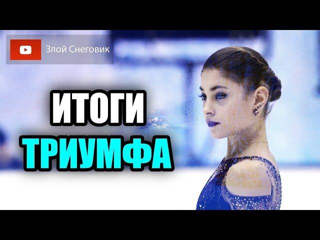 ИТОГИ ТРИУМФА - Произвольная Девушек. Гран-При Японии NHK Trophy 2019